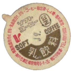 六甲牧場の乳飲料（ソフトコーヒー）の紙ぶた