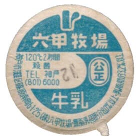 六甲牧場の牛乳の紙ぶた