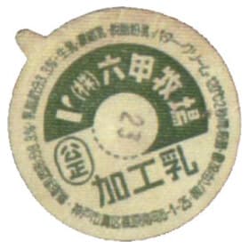 六甲牧場の加工乳の紙ぶた