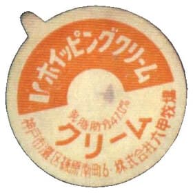六甲牧場のホイッピングクリームの紙ぶた